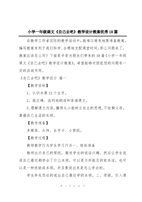 小学一年级课文《自己去吧》教学设计教案优秀10篇