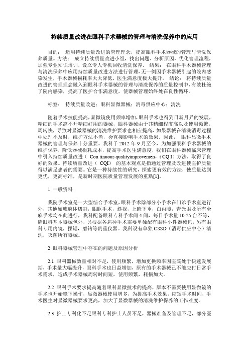 持续质量改进在眼科手术器械的管理与清洗保养中的应用