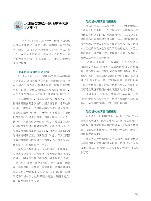 沭阳民警端掉一跨境制售假烟犯罪团伙