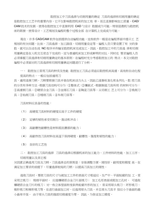 数控加工中刀具选择与切削用量的确定