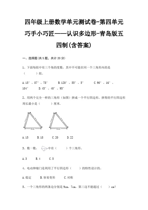 青岛版五四制四年级上册数学单元测试卷第四单元 巧手小巧匠——认识多边形(含答案)