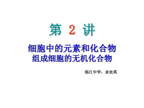 细胞中的元素和化合物