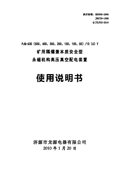 PJG-10(6)Y永磁机构高压真空配电装置说明书