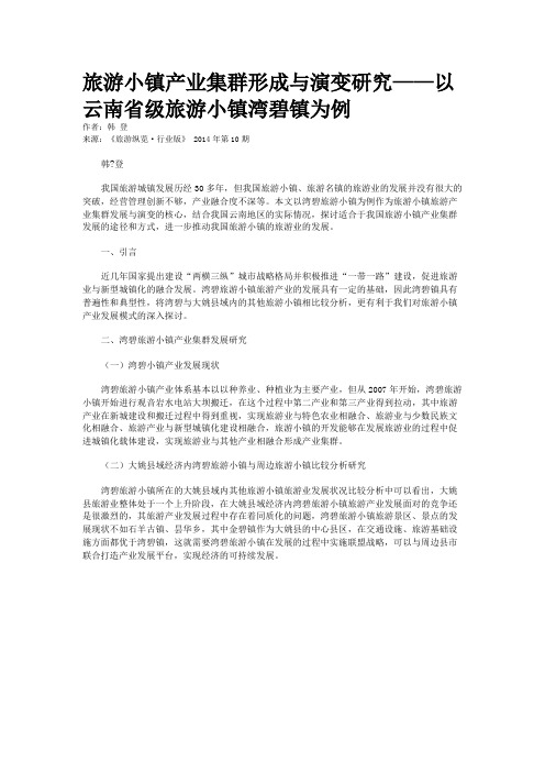 旅游小镇产业集群形成与演变研究——以云南省级旅游小镇湾碧镇为例