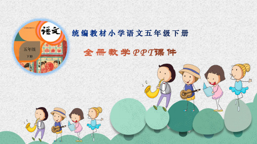 统编教材人教版五年级语文下册第三单元全单元课件