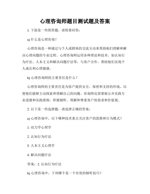 心理咨询师题目测试题及答案