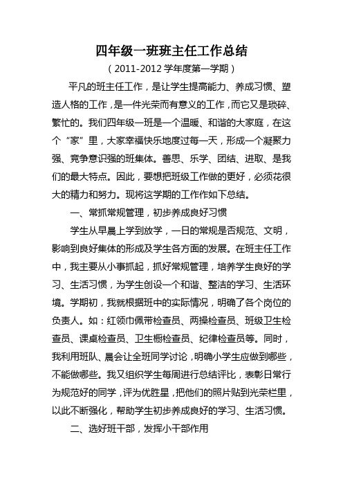 2011-2012小学四年级一班班主任工作总结1