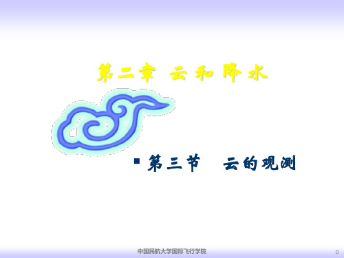2.3云的观测