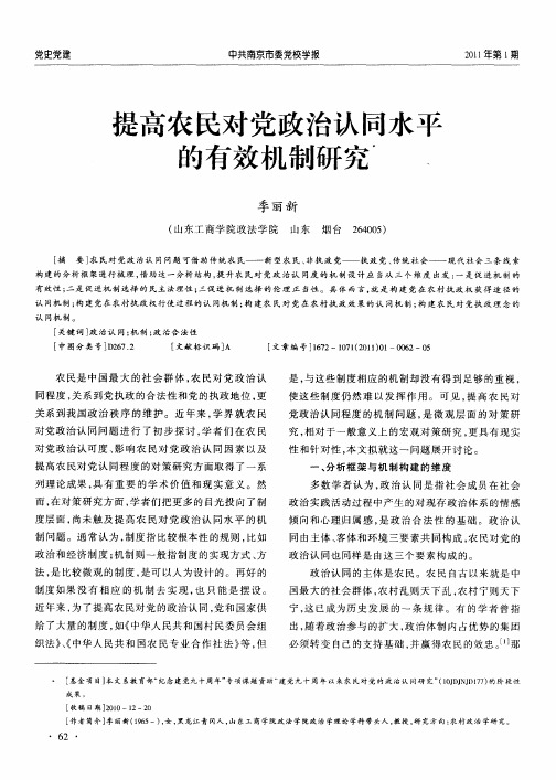 提高农民对党政治认同水平的有效机制研究