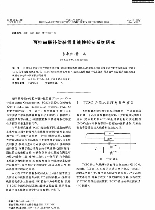可控串联补偿装置非线性控制系统研究