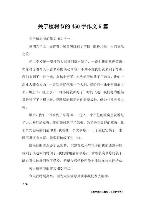 关于植树节的450字作文5篇_节日作文