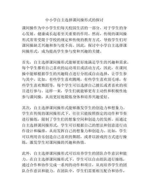 中小学自主选择课间操形式的探讨