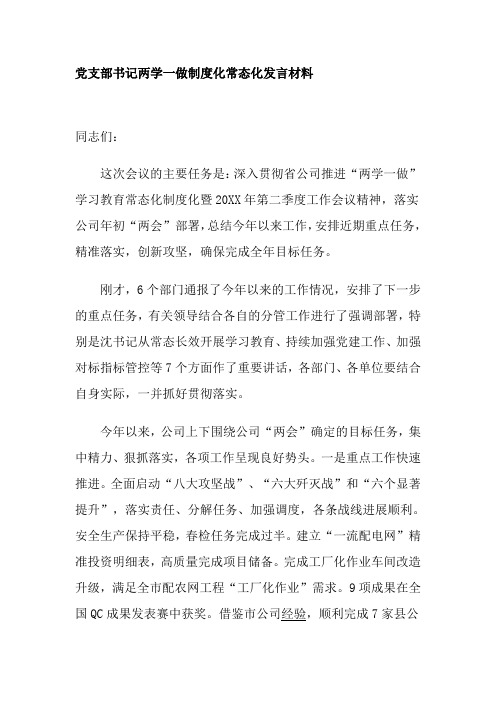 党支部书记两学一做制度化常态化发言材料