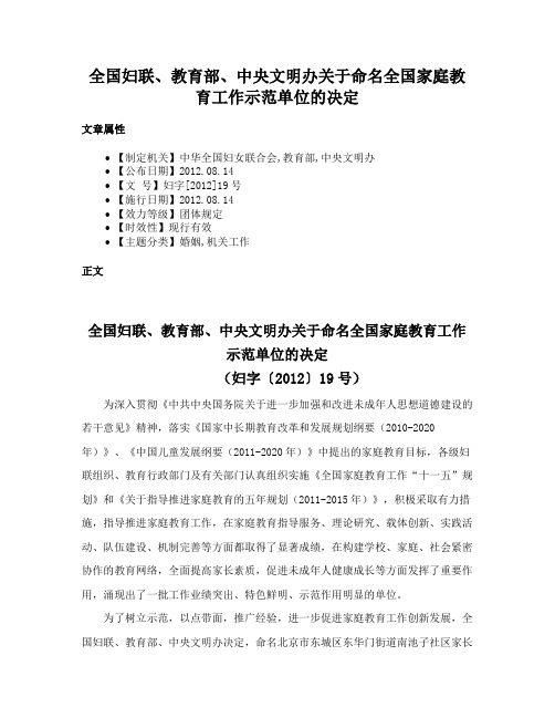 全国妇联、教育部、中央文明办关于命名全国家庭教育工作示范单位的决定