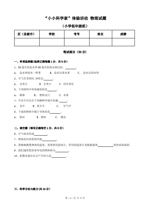 小小科学家体验活动 物理小低试题含答案