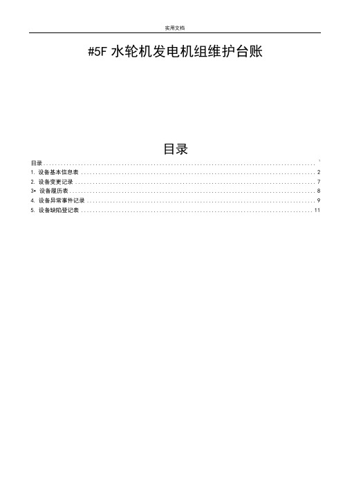 马熊沟二级水电站5F水轮发电机组维护台账