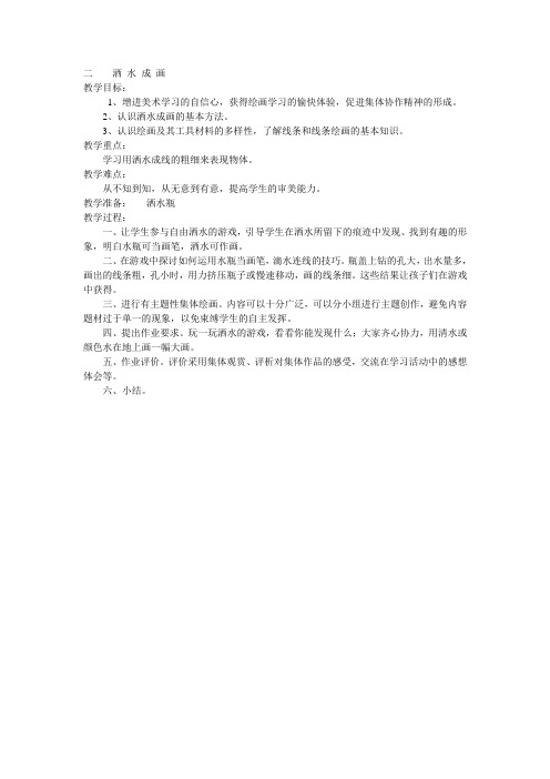 二洒水成画