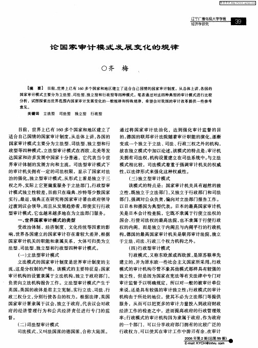 论国家审计模式发展变化的规律