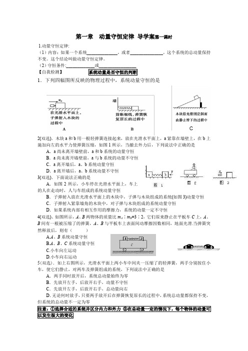 第一章  动量守恒定律 导学案第一课时