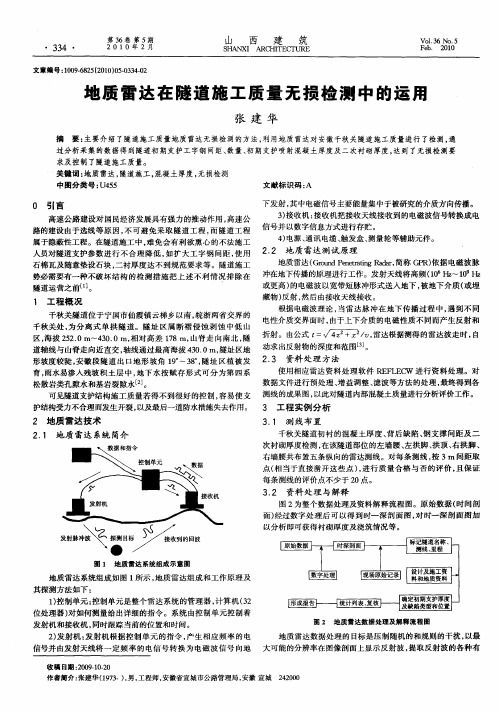 地质雷达在隧道施工质量无损检测中的运用