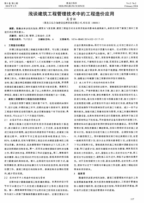 浅谈建筑工程管理技术中的工程造价应用