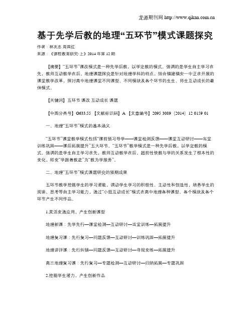 基于先学后教的地理“五环节”模式课题探究
