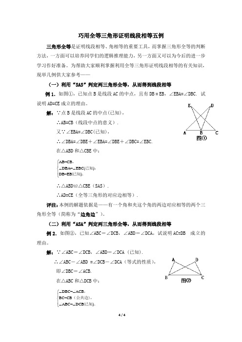 巧用全等三角形证明线段相等五例