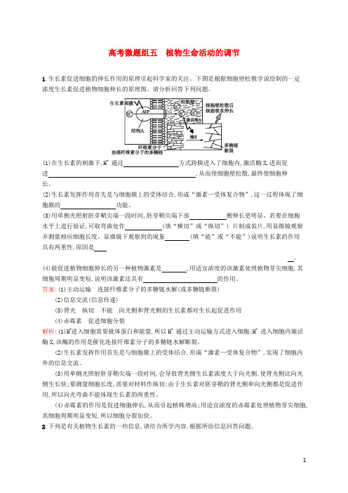高优指导2017版高三生物一轮复习高考微题组五植物生命活动的调节苏教版