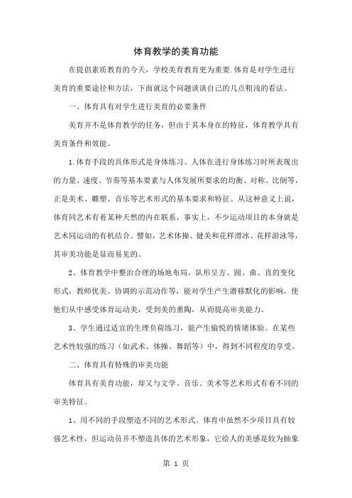 体育教学的美育功能-3页word资料