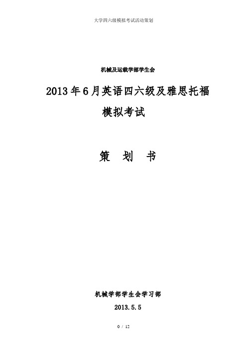 大学四六级模拟考试活动策划