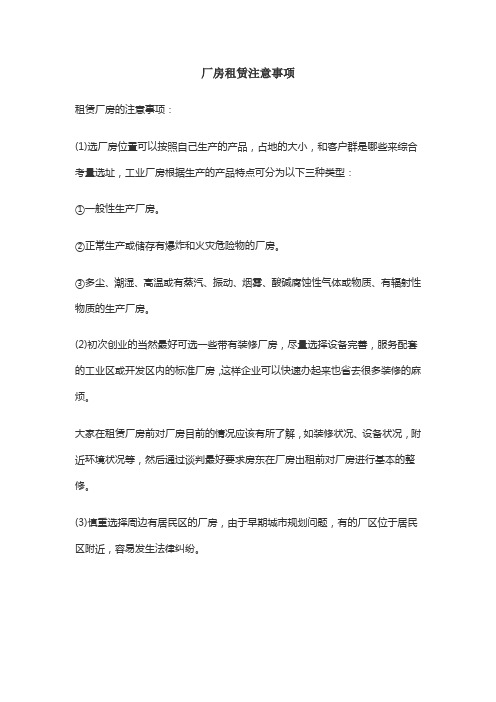 厂房租赁注意事项