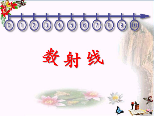 一年级数学上册第一单元数射线精选教学PPT课件沪教版五四制