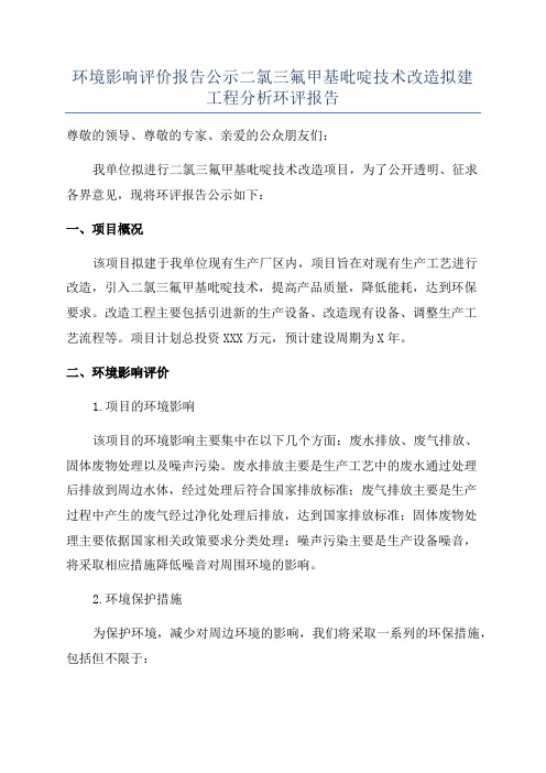 环境影响评价报告公示二氯三氟甲基吡啶技术改造拟建工程分析环评报告