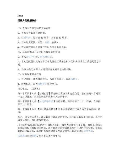 婚姻法结婚条件