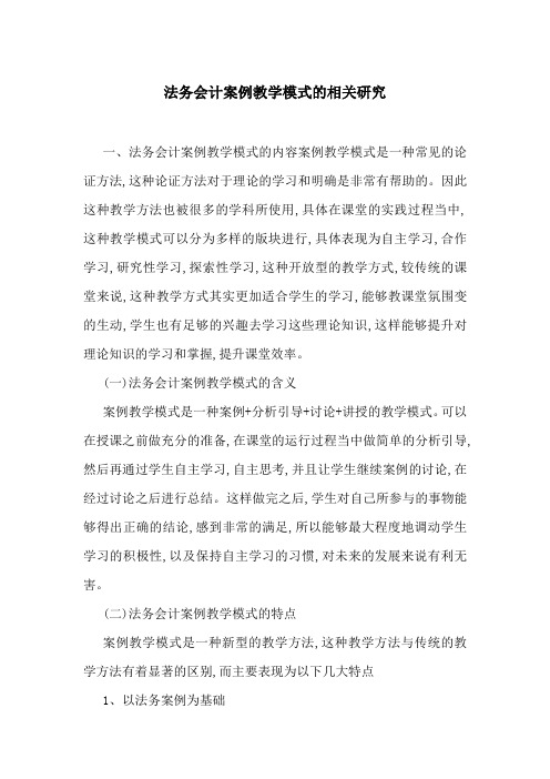 法务会计案例教学模式的相关研究