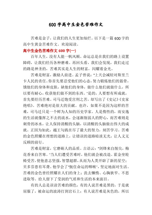 600字高中生金色苦难作文