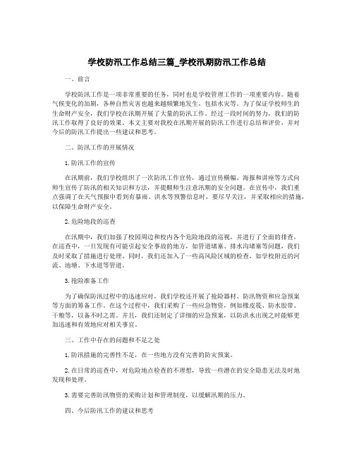 学校防汛工作总结三篇_学校汛期防汛工作总结