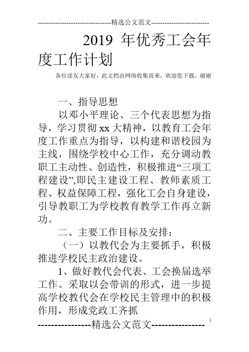 2019年优秀工会年度工作计划