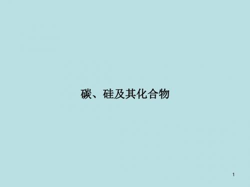 化学课件《碳、硅及其化合物》优秀ppt 人教课标版