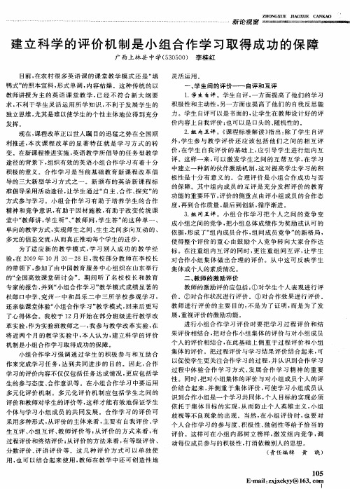 建立科学的评价机制是小组合作学习取得成功的保障