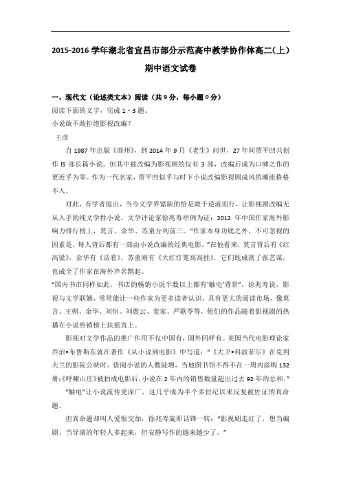 湖北省宜昌市部分示范高中教学协作体2015-2016学年高二上学期期中语文试卷 Word版含解析