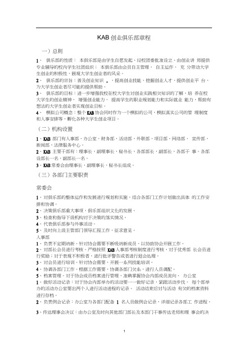(创业指南)大学生KAB创业俱乐部章程