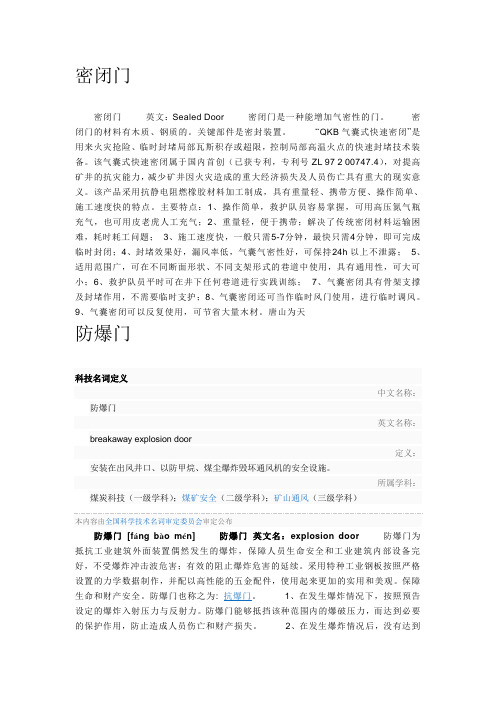 人防地下室各种门的作用