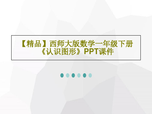 【精品】西师大版数学一年级下册《认识图形》PPT课件17页PPT