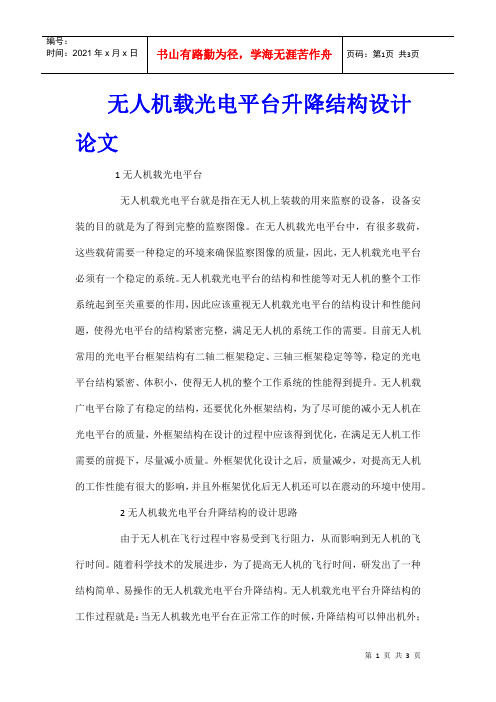 无人机载光电平台升降结构设计论文