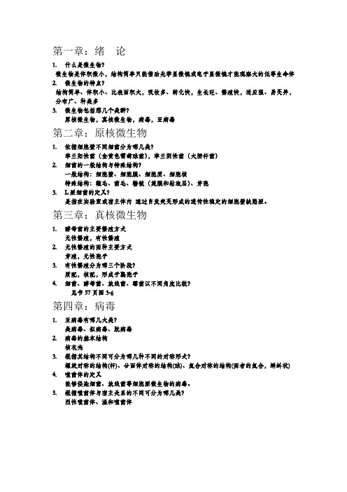 微生物复习资料