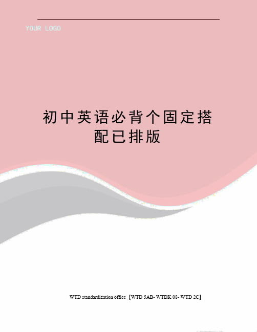 初中英语必背个固定搭配已排版