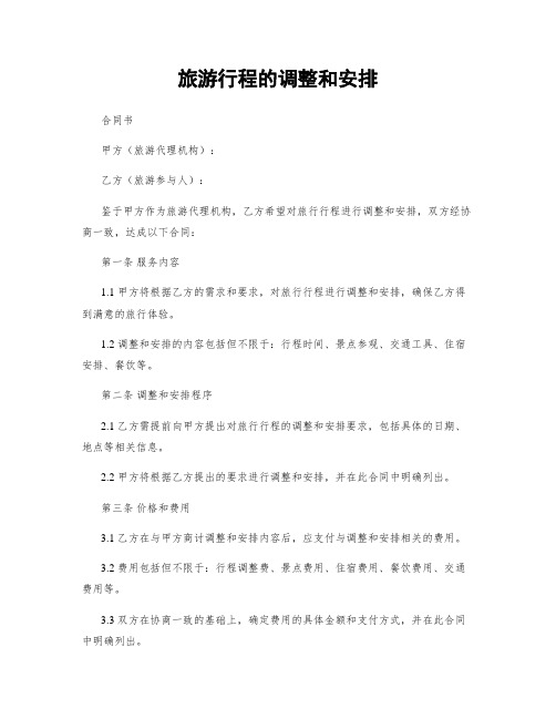 旅游行程的调整和安排