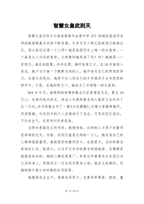 智慧女皇武则天_高一作文