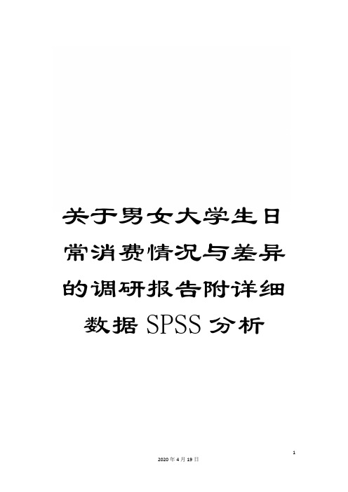 关于男女大学生日常消费情况与差异的调研报告附详细数据SPSS分析